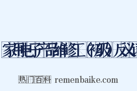 家用电子产品维修工（初级）反义词是什么意思的图片